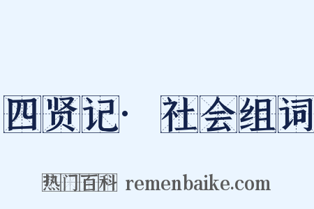 四贤记·社会组词是什么意思的图片